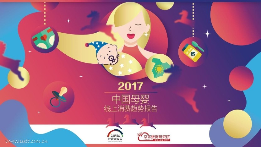 京东&21世纪经济研究院:2017中国母婴线上消费趋势报告