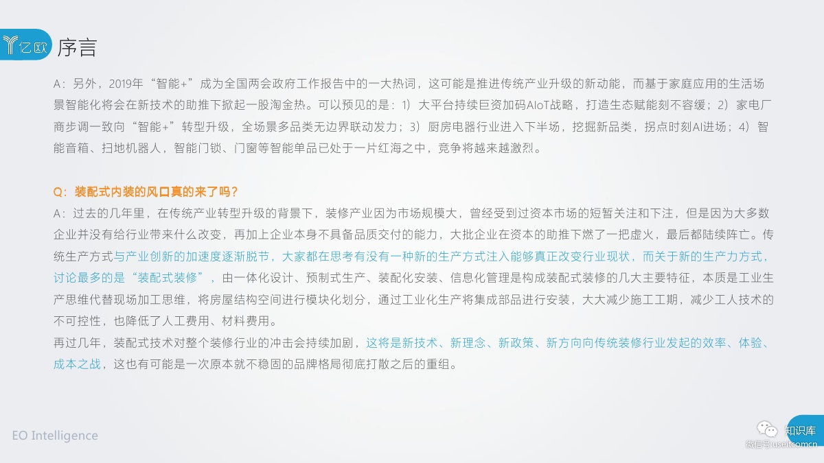 2018-2019年度中国家居家装产业发展研究报告PDF第003页 2018-2019年度中国家居家装产业发展研究报告PDF第003页