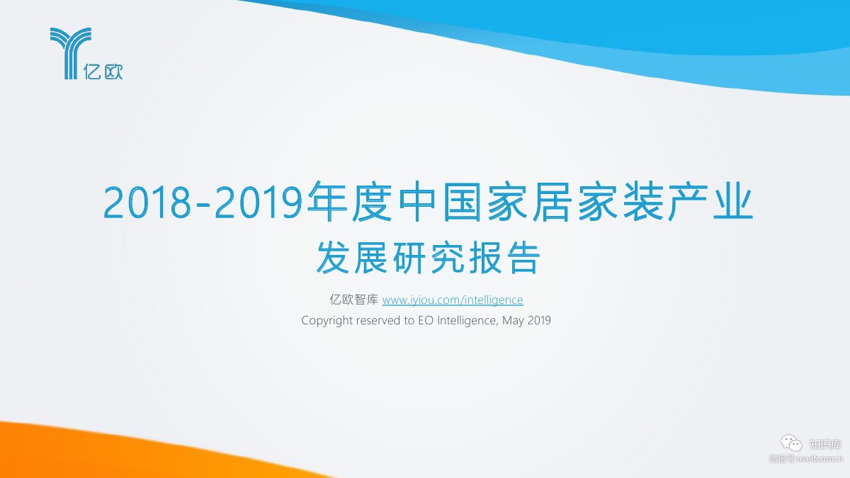 2018-2019年度中国家居家装产业发展研究报告PDF第000页 2018-2019年度中国家居家装产业发展研究报告PDF第000页