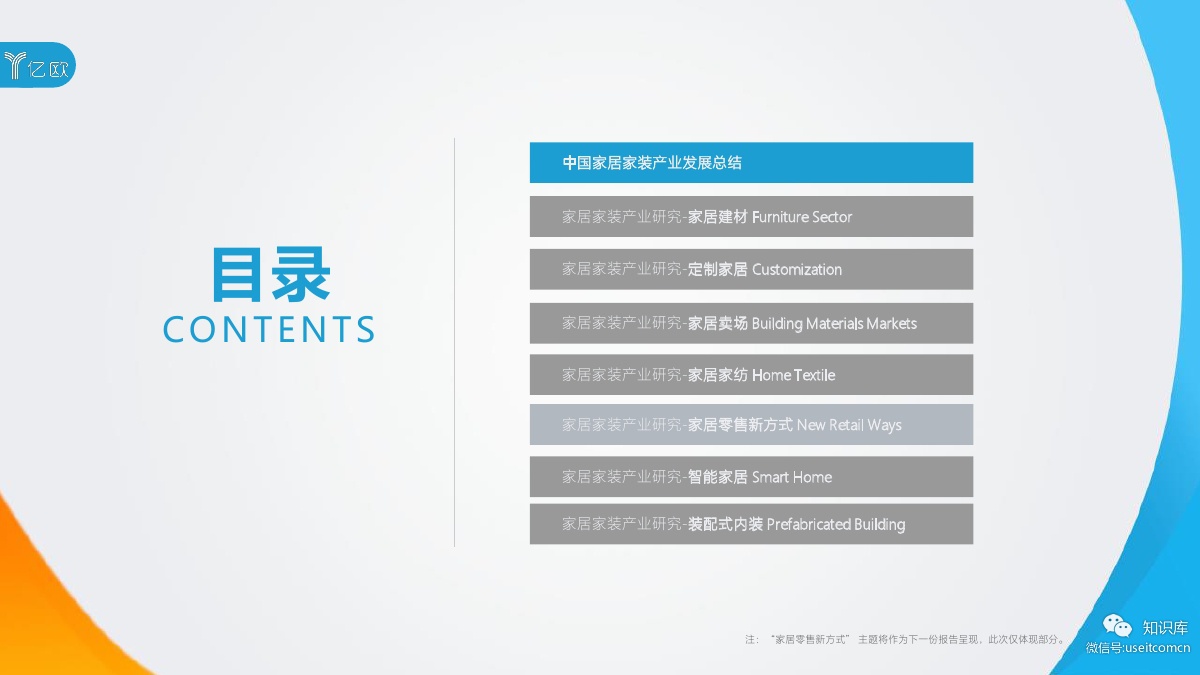 2018-2019年度中国家居家装产业发展研究报告PDF第004页 2018-2019年度中国家居家装产业发展研究报告PDF第004页