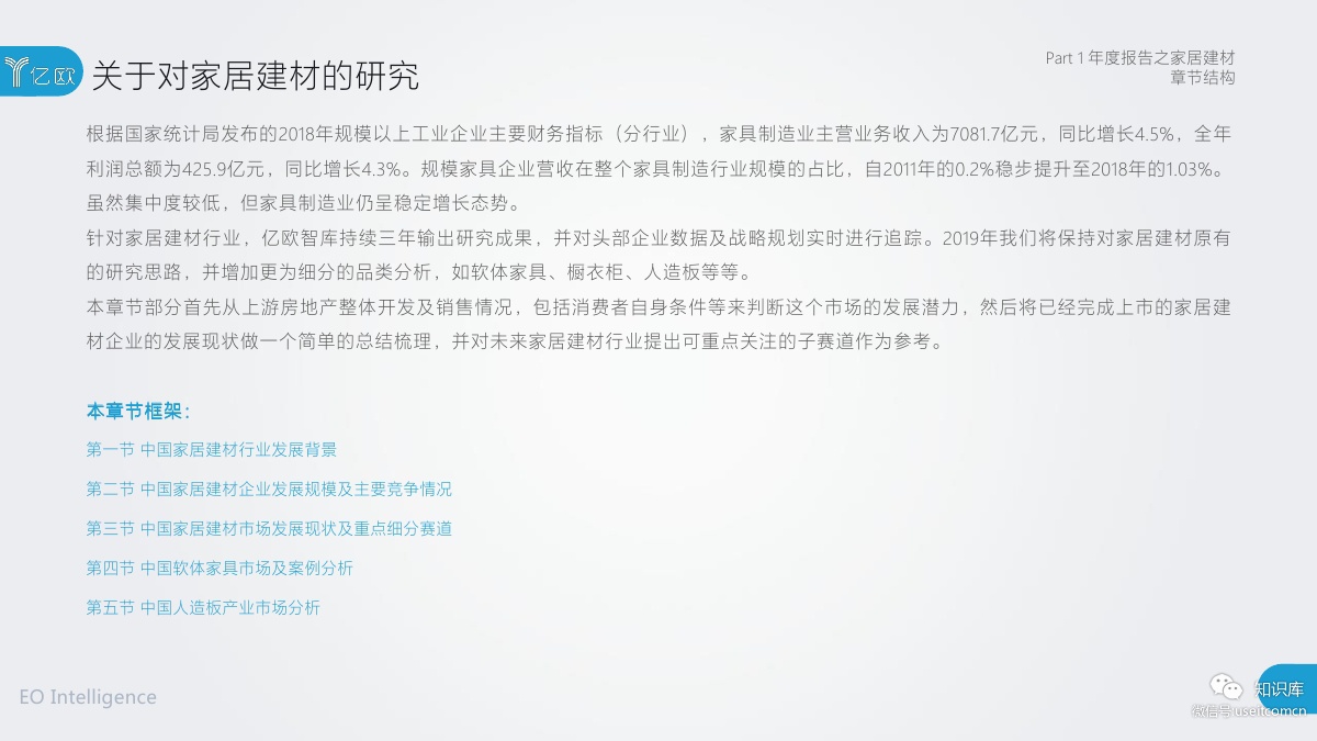 2018-2019年度中国家居家装产业发展研究报告PDF第007页 2018-2019年度中国家居家装产业发展研究报告PDF第007页