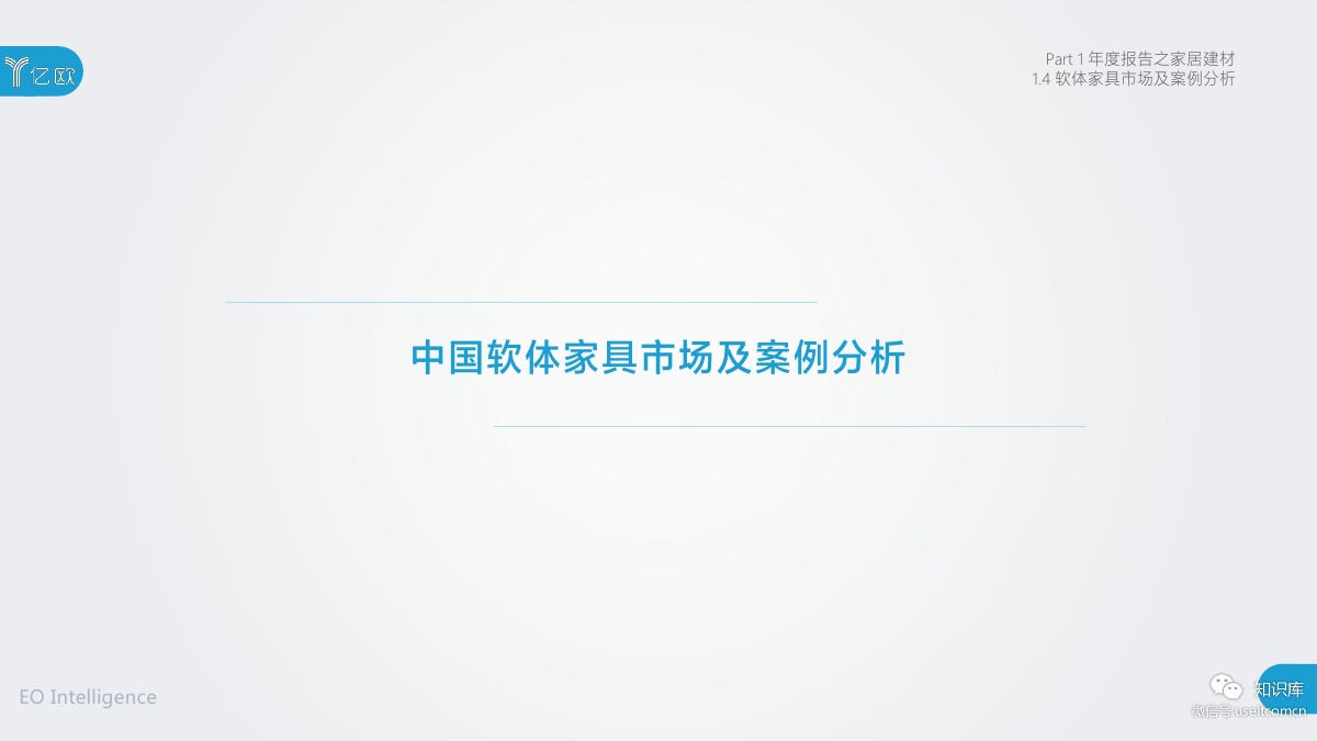 2018-2019年度中国家居家装产业发展研究报告PDF第016页 2018-2019年度中国家居家装产业发展研究报告PDF第016页