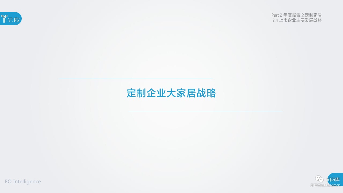 2018-2019年度中国家居家装产业发展研究报告PDF第042页 2018-2019年度中国家居家装产业发展研究报告PDF第042页