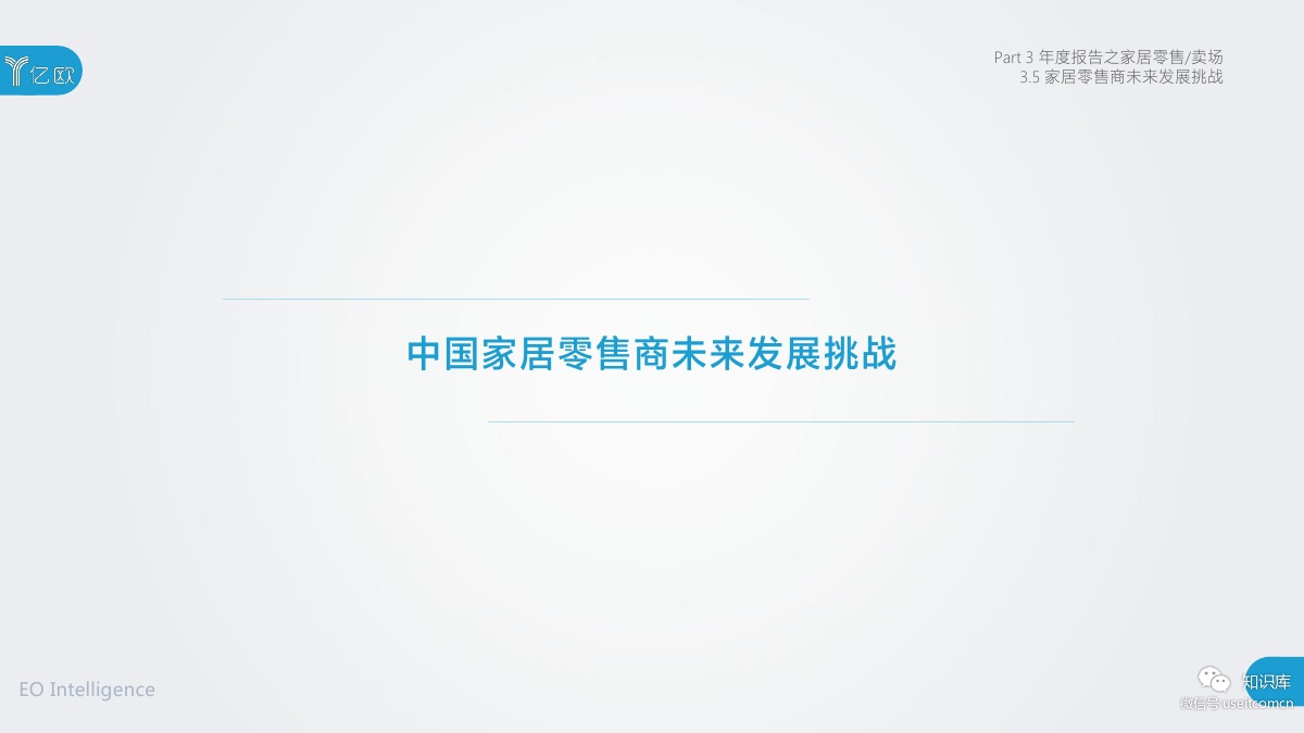 2018-2019年度中国家居家装产业发展研究报告PDF第072页 2018-2019年度中国家居家装产业发展研究报告PDF第072页