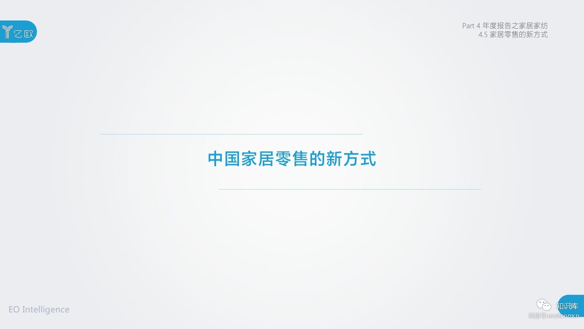 2018-2019年度中国家居家装产业发展研究报告PDF第093页 2018-2019年度中国家居家装产业发展研究报告PDF第093页