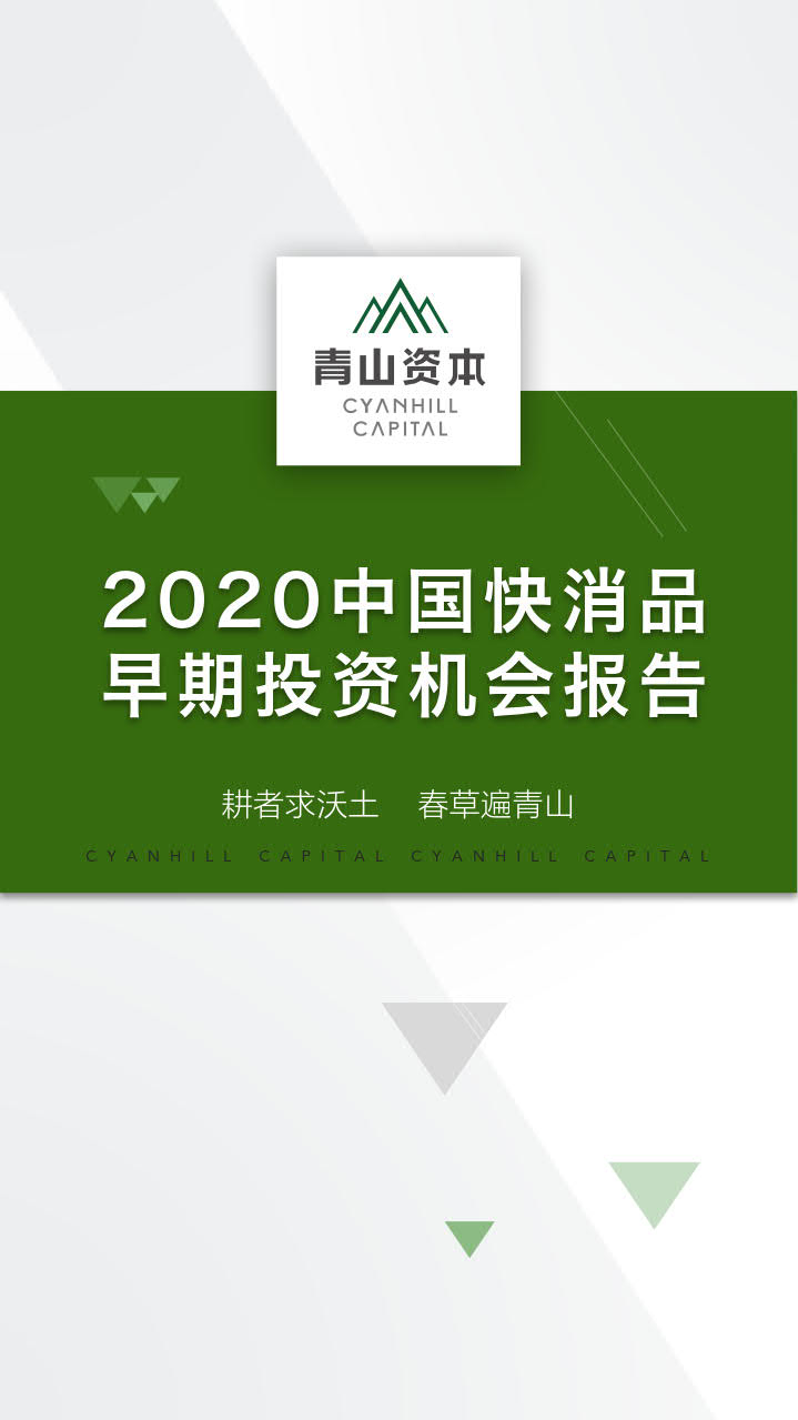 青山资本《2020中国快消品早期投资机会报告》_1.jpg 青山资本《2020中国快消品早期投资机会报告》_1.jpg