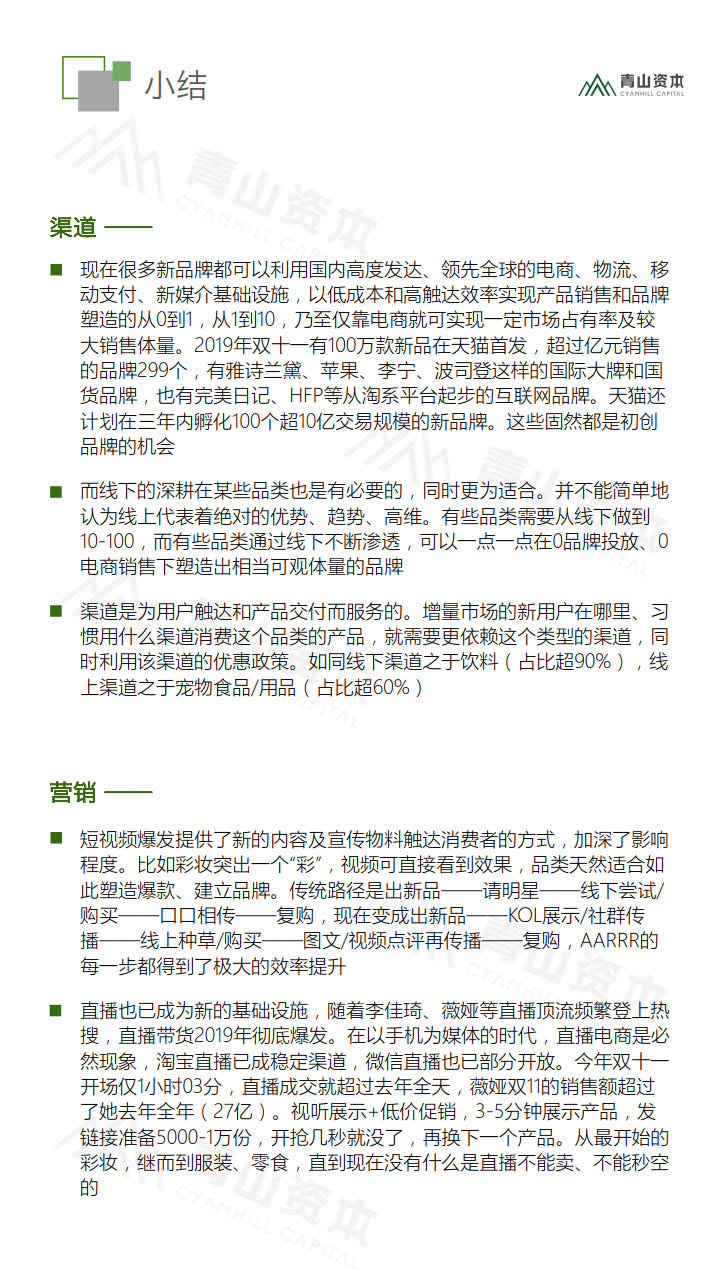 青山资本《2020中国快消品早期投资机会报告》_48.jpg 青山资本《2020中国快消品早期投资机会报告》_48.jpg