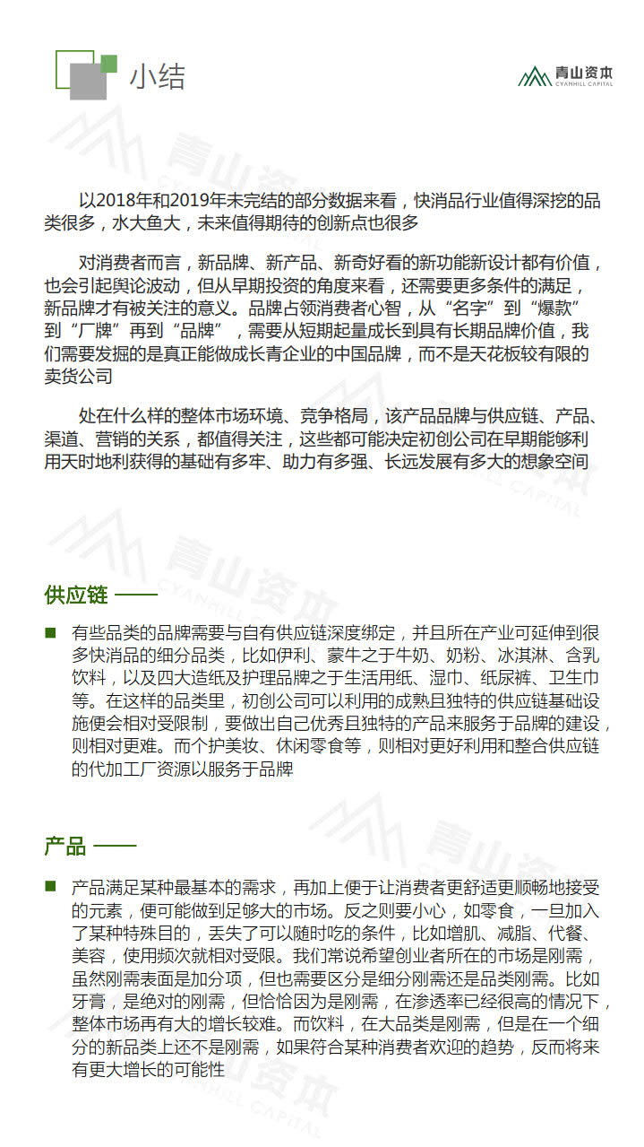 青山资本《2020中国快消品早期投资机会报告》_47.jpg 青山资本《2020中国快消品早期投资机会报告》_47.jpg