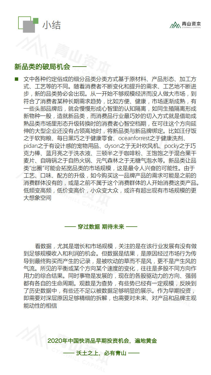 青山资本《2020中国快消品早期投资机会报告》_49.jpg 青山资本《2020中国快消品早期投资机会报告》_49.jpg