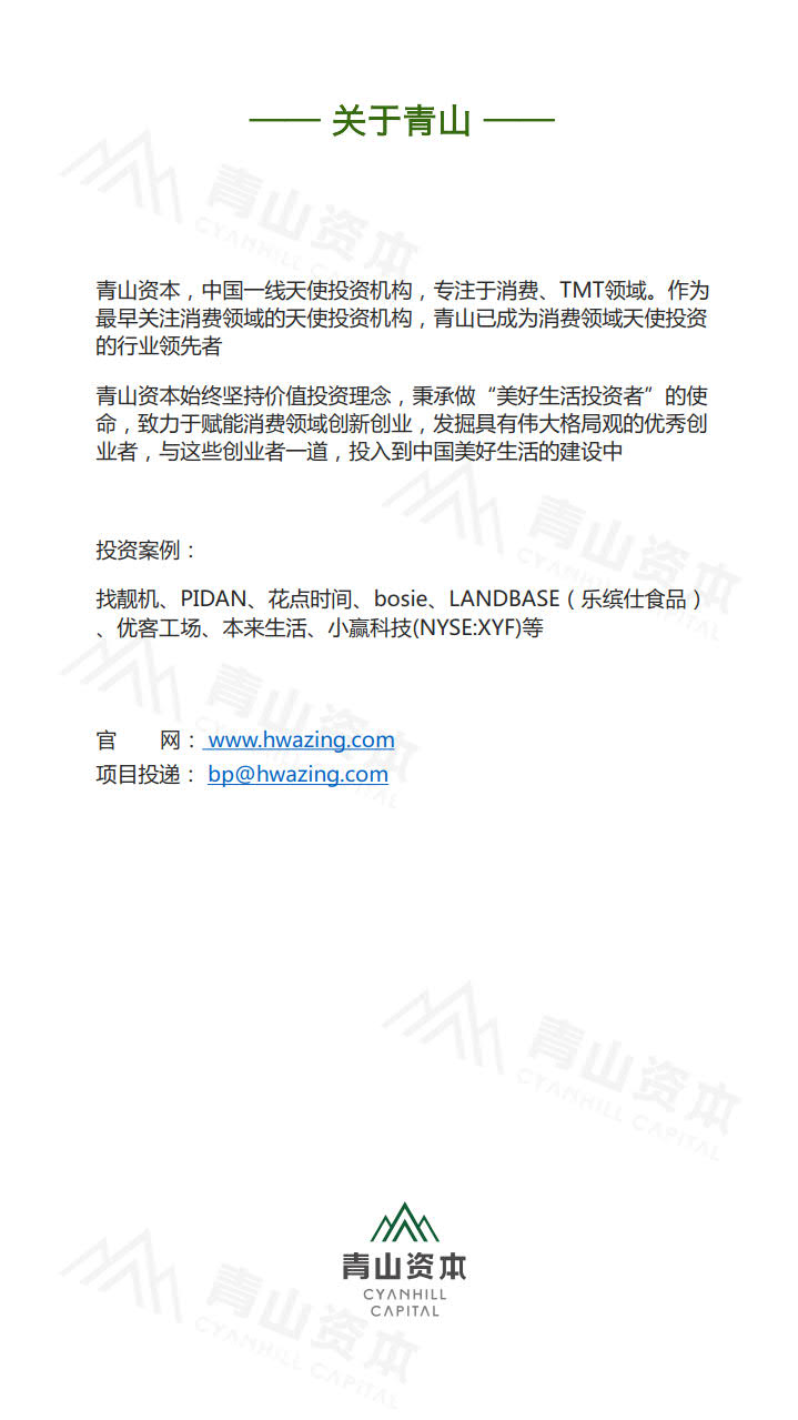 青山资本《2020中国快消品早期投资机会报告》_51.jpg 青山资本《2020中国快消品早期投资机会报告》_51.jpg