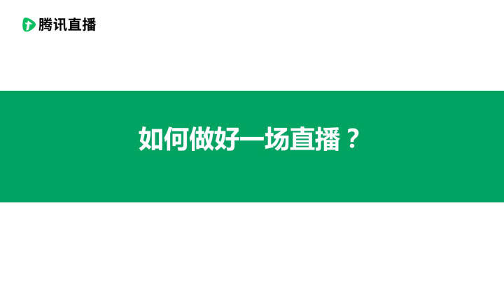 2020腾讯直播-使用指南:如何做好一场直播_1.jpg 2020腾讯直播-使用指南:如何做好一场直播_1.jpg