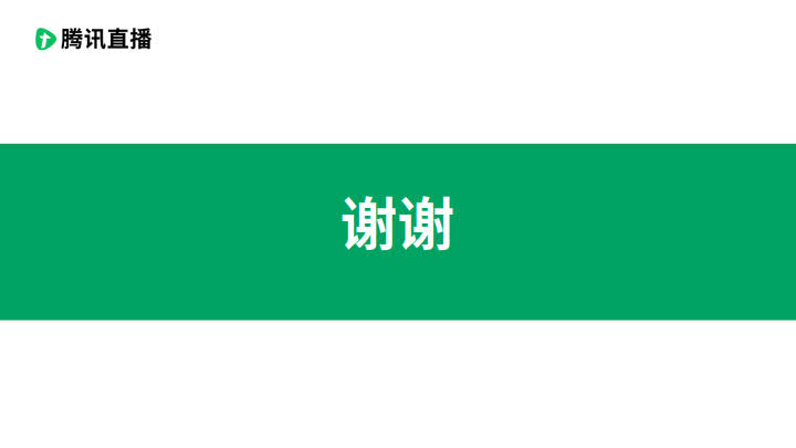 2020腾讯直播-使用指南:如何做好一场直播_11.jpg 2020腾讯直播-使用指南:如何做好一场直播_11.jpg