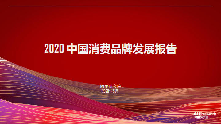 2020中国消费品牌发展报告_1.jpg 2020中国消费品牌发展报告_1.jpg