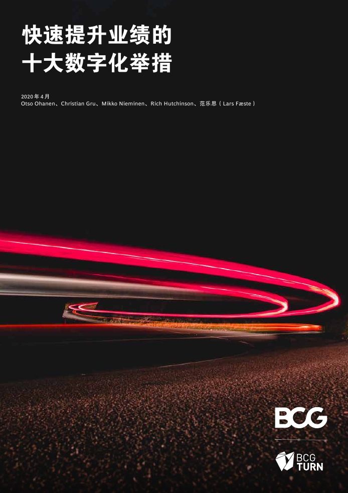 BCG:快速提升业绩的十大数字化举措PDF第000页--- useit.jpg BCG:快速提升业绩的十大数字化举措PDF第000页--- useit.jpg