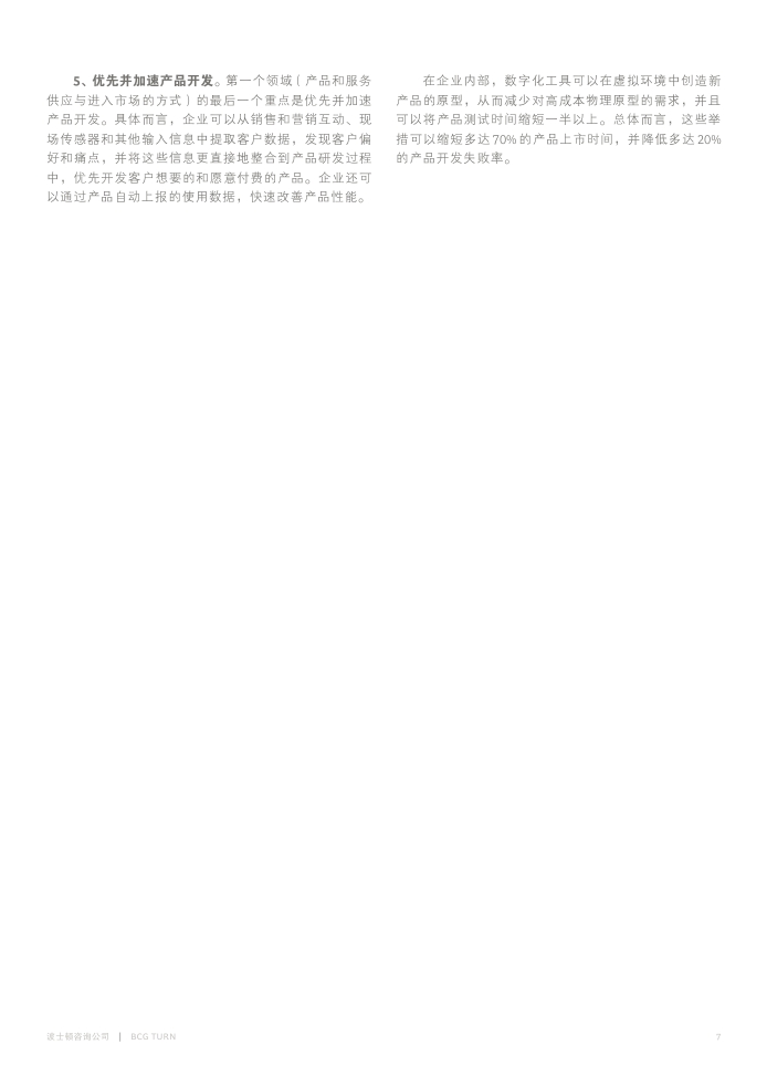 BCG:快速提升业绩的十大数字化举措PDF第008页--- useit.jpg BCG:快速提升业绩的十大数字化举措PDF第008页--- useit.jpg
