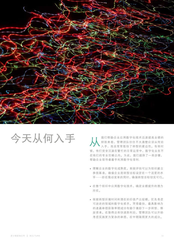 BCG:快速提升业绩的十大数字化举措PDF第014页--- useit.jpg BCG:快速提升业绩的十大数字化举措PDF第014页--- useit.jpg