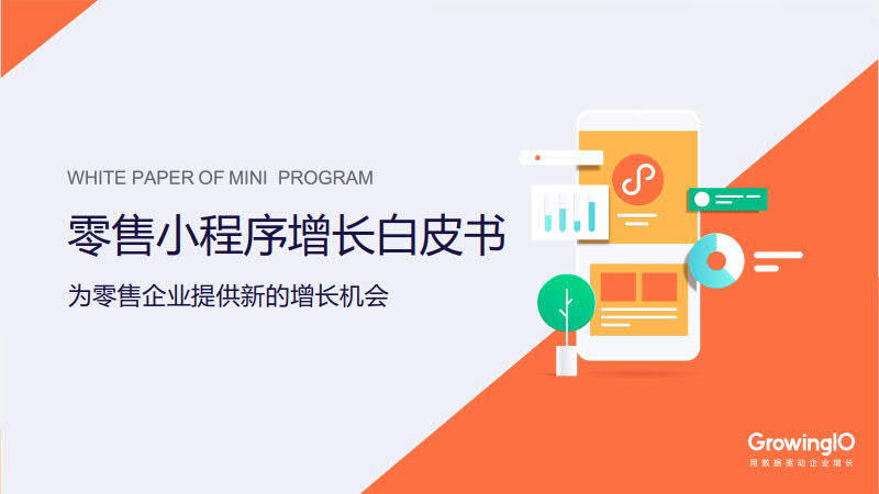 GrowingIO:零售小程序增长白皮书_1.jpg GrowingIO:零售小程序增长白皮书_1.jpg