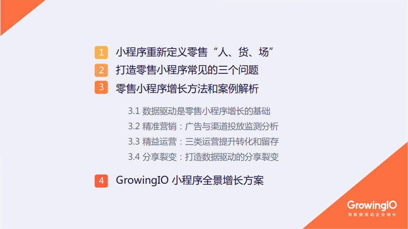GrowingIO:零售小程序增长白皮书_2.jpg GrowingIO:零售小程序增长白皮书_2.jpg