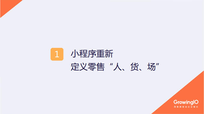 GrowingIO:零售小程序增长白皮书_3.jpg GrowingIO:零售小程序增长白皮书_3.jpg