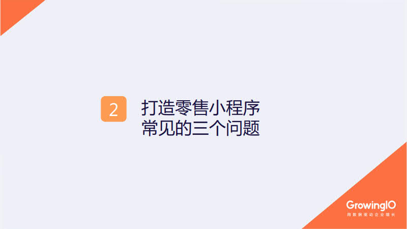 GrowingIO:零售小程序增长白皮书_9.jpg GrowingIO:零售小程序增长白皮书_9.jpg