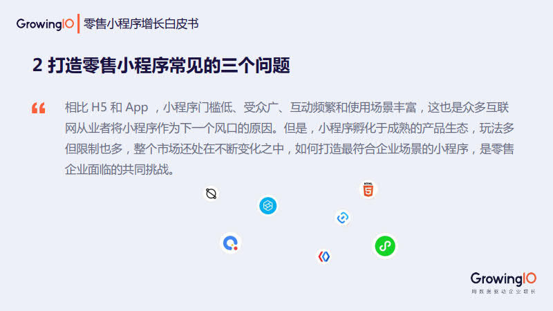 GrowingIO:零售小程序增长白皮书_10.jpg GrowingIO:零售小程序增长白皮书_10.jpg