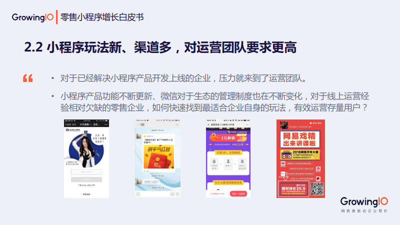 GrowingIO:零售小程序增长白皮书_12.jpg GrowingIO:零售小程序增长白皮书_12.jpg