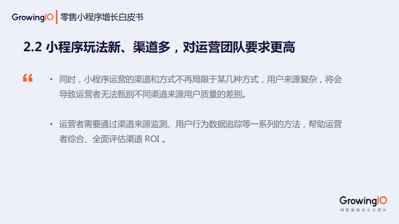 GrowingIO:零售小程序增长白皮书_13.jpg GrowingIO:零售小程序增长白皮书_13.jpg