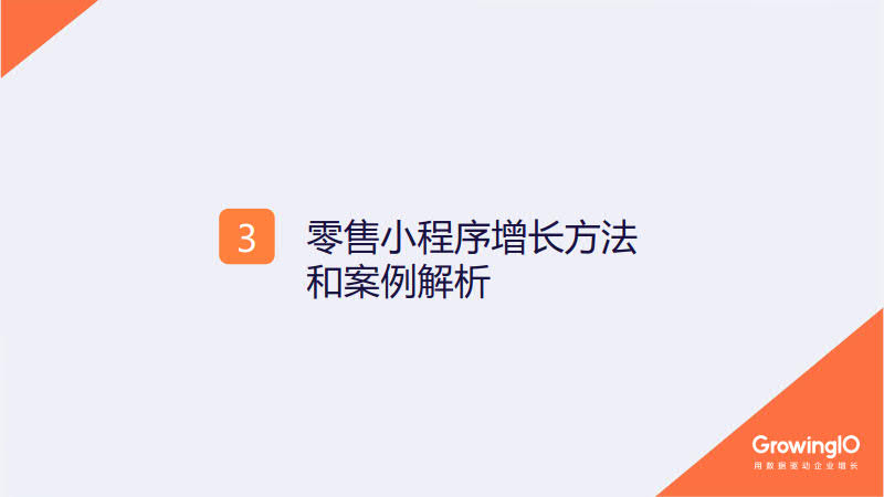GrowingIO:零售小程序增长白皮书_19.jpg GrowingIO:零售小程序增长白皮书_19.jpg