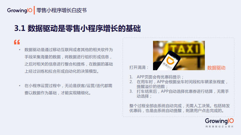 GrowingIO:零售小程序增长白皮书_20.jpg GrowingIO:零售小程序增长白皮书_20.jpg