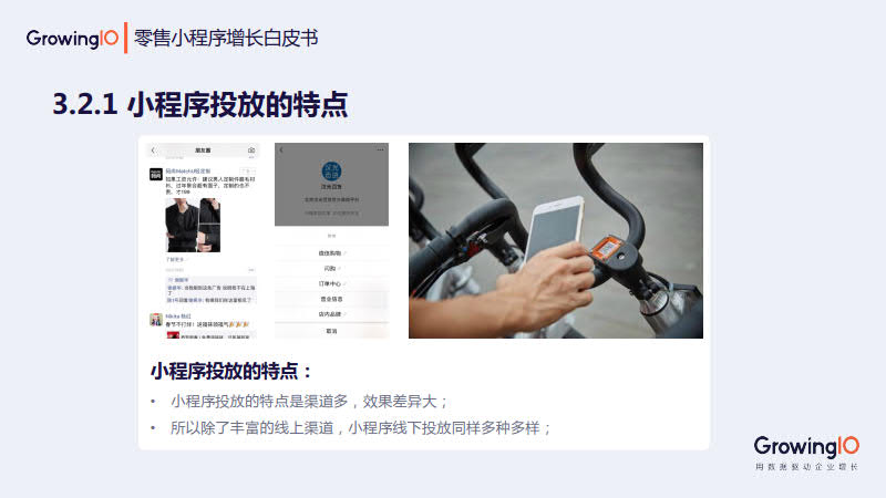 GrowingIO:零售小程序增长白皮书_22.jpg GrowingIO:零售小程序增长白皮书_22.jpg