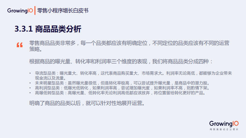 GrowingIO:零售小程序增长白皮书_32.jpg GrowingIO:零售小程序增长白皮书_32.jpg