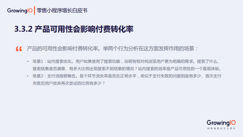 GrowingIO:零售小程序增长白皮书_38.jpg GrowingIO:零售小程序增长白皮书_38.jpg