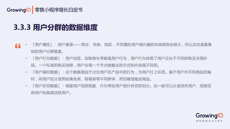 GrowingIO:零售小程序增长白皮书_43.jpg GrowingIO:零售小程序增长白皮书_43.jpg