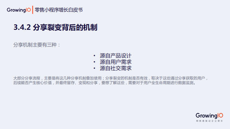 GrowingIO:零售小程序增长白皮书_52.jpg GrowingIO:零售小程序增长白皮书_52.jpg