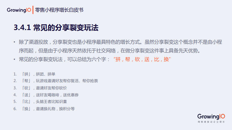 GrowingIO:零售小程序增长白皮书_50.jpg GrowingIO:零售小程序增长白皮书_50.jpg