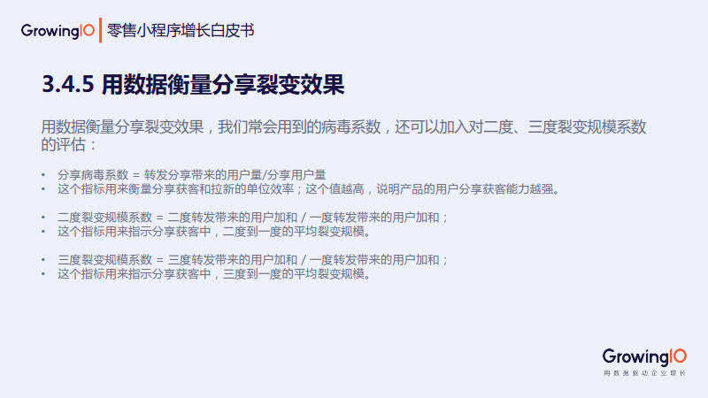 GrowingIO:零售小程序增长白皮书_57.jpg GrowingIO:零售小程序增长白皮书_57.jpg