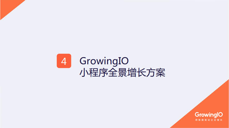 GrowingIO:零售小程序增长白皮书_62.jpg GrowingIO:零售小程序增长白皮书_62.jpg