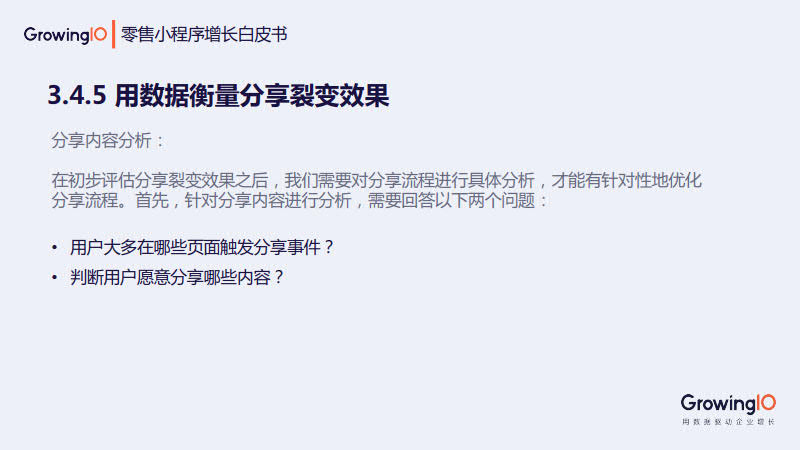 GrowingIO:零售小程序增长白皮书_59.jpg GrowingIO:零售小程序增长白皮书_59.jpg