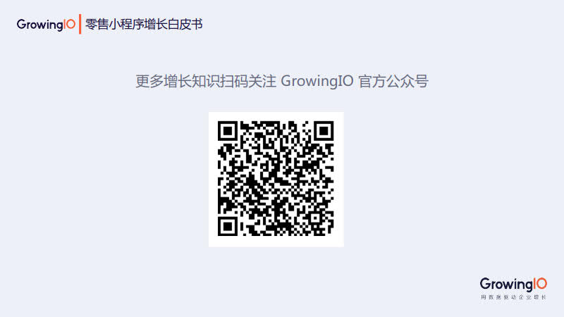 GrowingIO:零售小程序增长白皮书_70.jpg GrowingIO:零售小程序增长白皮书_70.jpg