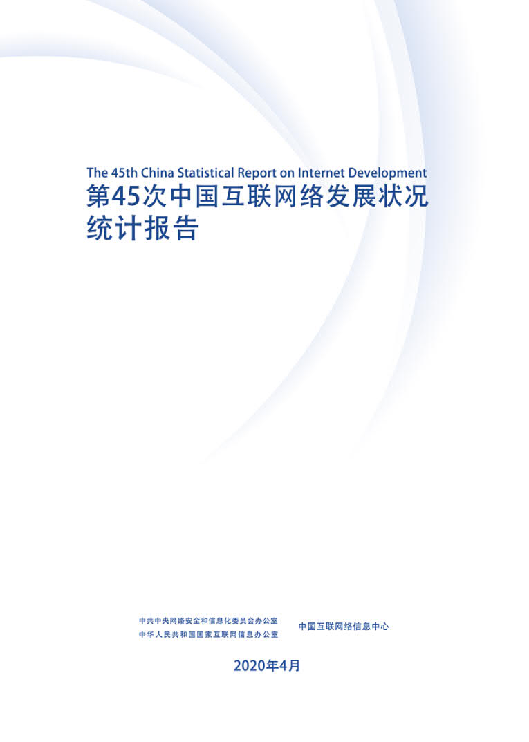 CNNIC 第45次《中国互联网络发展状况统计报告》(2020年4月版)_2.jpg CNNIC 第45次《中国互联网络发展状况统计报告》(2020年4月版)_2.jpg