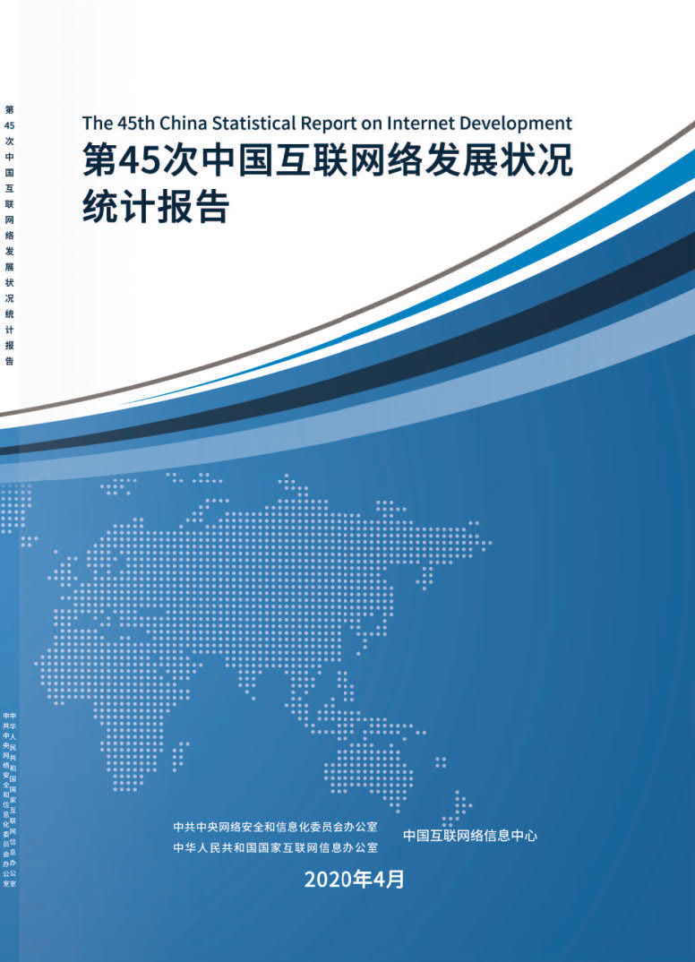 CNNIC 第45次《中国互联网络发展状况统计报告》(2020年4月版)_1.jpg CNNIC 第45次《中国互联网络发展状况统计报告》(2020年4月版)_1.jpg