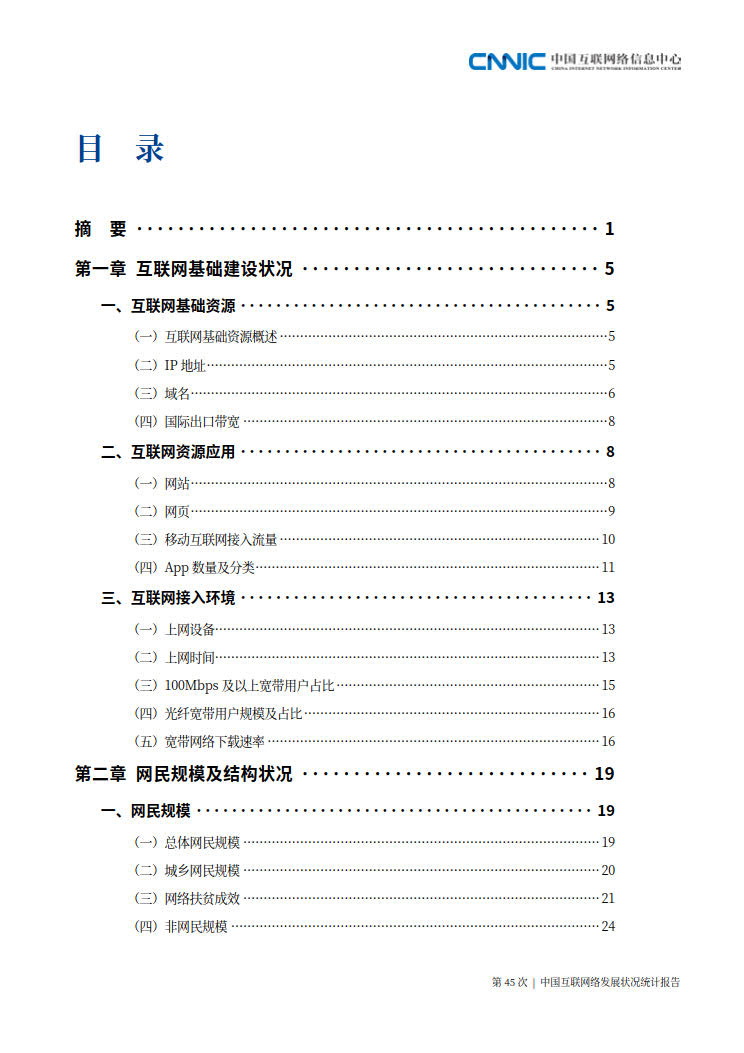 CNNIC 第45次《中国互联网络发展状况统计报告》(2020年4月版)_5.jpg CNNIC 第45次《中国互联网络发展状况统计报告》(2020年4月版)_5.jpg