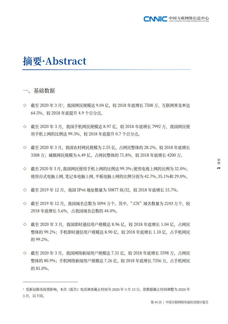 CNNIC 第45次《中国互联网络发展状况统计报告》(2020年4月版)_9.jpg CNNIC 第45次《中国互联网络发展状况统计报告》(2020年4月版)_9.jpg