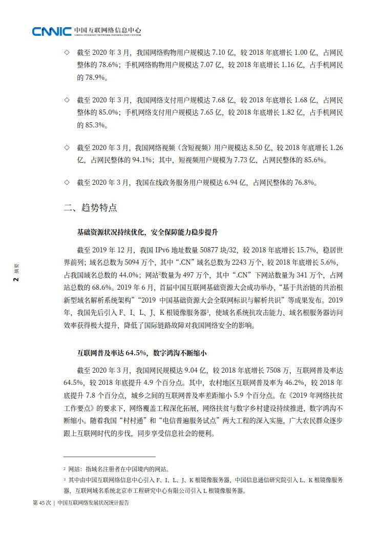 CNNIC 第45次《中国互联网络发展状况统计报告》(2020年4月版)_10.jpg CNNIC 第45次《中国互联网络发展状况统计报告》(2020年4月版)_10.jpg