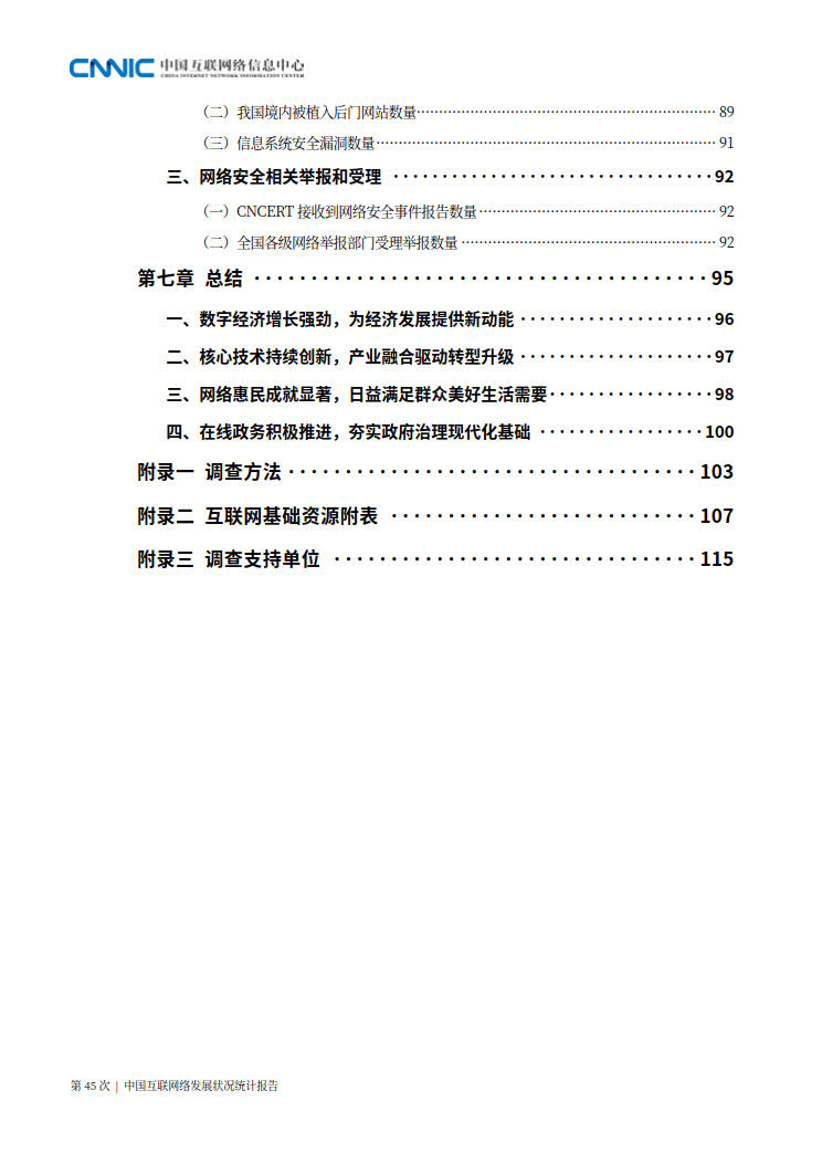 CNNIC 第45次《中国互联网络发展状况统计报告》(2020年4月版)_8.jpg CNNIC 第45次《中国互联网络发展状况统计报告》(2020年4月版)_8.jpg