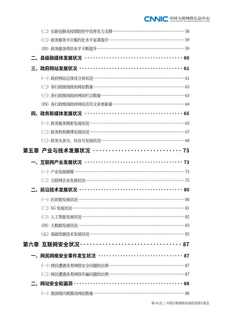 CNNIC 第45次《中国互联网络发展状况统计报告》(2020年4月版)_7.jpg CNNIC 第45次《中国互联网络发展状况统计报告》(2020年4月版)_7.jpg
