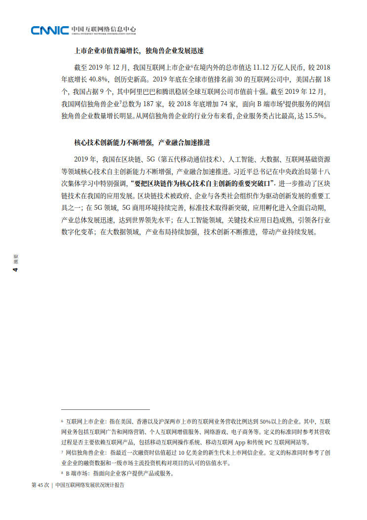 CNNIC 第45次《中国互联网络发展状况统计报告》(2020年4月版)_12.jpg CNNIC 第45次《中国互联网络发展状况统计报告》(2020年4月版)_12.jpg
