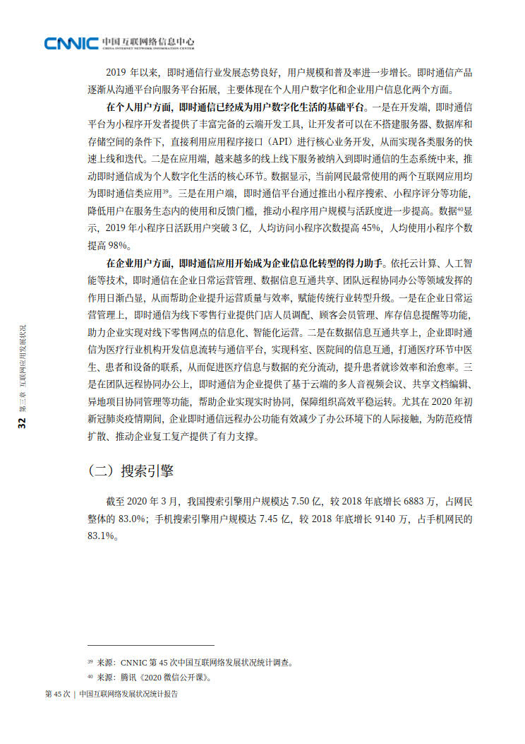 CNNIC 第45次《中国互联网络发展状况统计报告》(2020年4月版)_40.jpg CNNIC 第45次《中国互联网络发展状况统计报告》(2020年4月版)_40.jpg