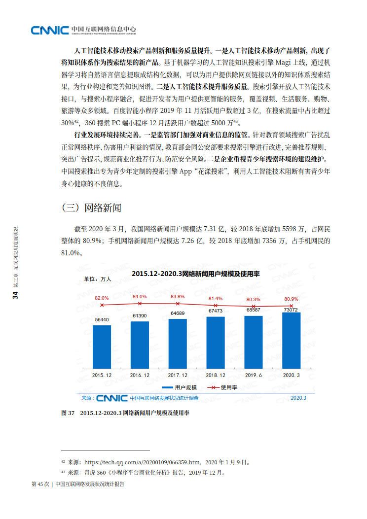 CNNIC 第45次《中国互联网络发展状况统计报告》(2020年4月版)_42.jpg CNNIC 第45次《中国互联网络发展状况统计报告》(2020年4月版)_42.jpg