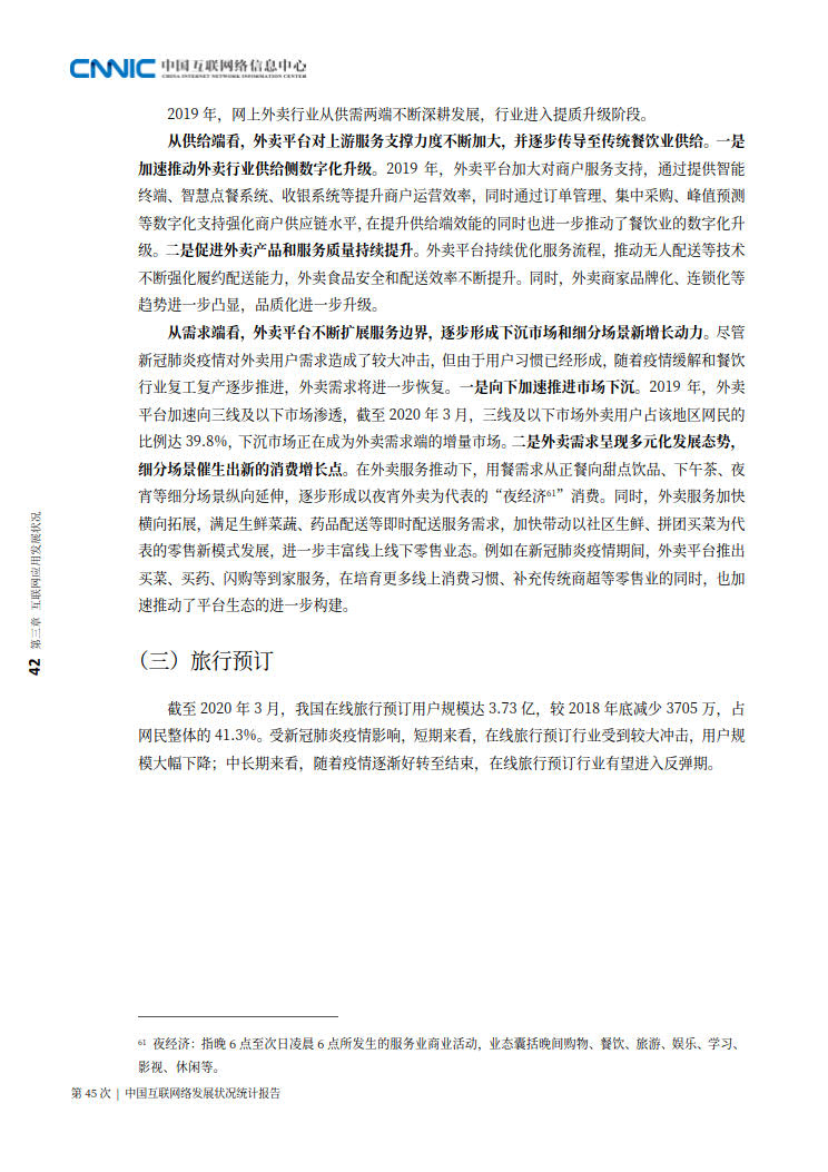 CNNIC 第45次《中国互联网络发展状况统计报告》(2020年4月版)_50.jpg CNNIC 第45次《中国互联网络发展状况统计报告》(2020年4月版)_50.jpg